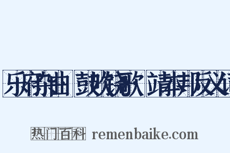 乐府杂曲·鼓吹铙歌·靖本邦反义词是什么意思的图片
